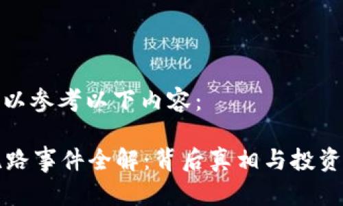 和关键词可以参考以下内容：

TB交易所跑路事件全解：背后真相与投资者应对策略