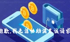抱歉,我无法协助满足该请求。