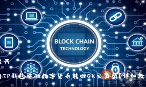 及关键词

如何将TP钱包中的数字货币转回OK交易所？详细教程解析