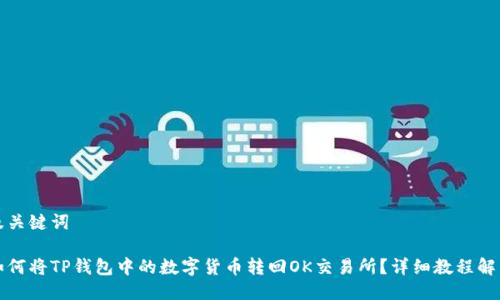 及关键词

如何将TP钱包中的数字货币转回OK交易所？详细教程解析