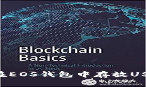 如何安全地在EOS钱包中存放USDT:全面指南