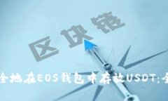 如何安全地在EOS钱包中存放USDT:全面指南