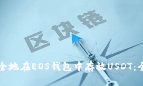 如何安全地在EOS钱包中存放USDT:全面指南