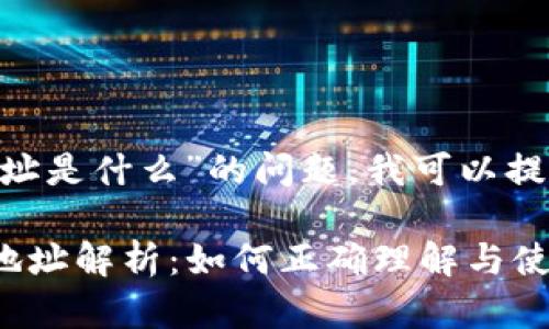 关于“USDT ERC20钱包地址是什么”的问题,我可以提供一些相关的信息和分析。
### USDT ERC20钱包地址解析:如何正确理解与使用