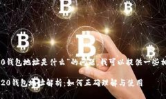 关于“USDT ERC20钱包地址是什么”的问题,我可以
