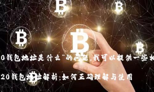 关于“USDT ERC20钱包地址是什么”的问题,我可以提供一些相关的信息和分析。
### USDT ERC20钱包地址解析:如何正确理解与使用