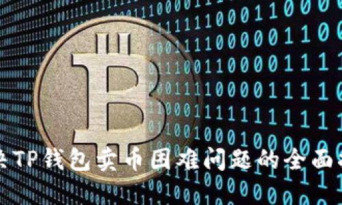 解决TP钱包卖币困难问题的全面指南