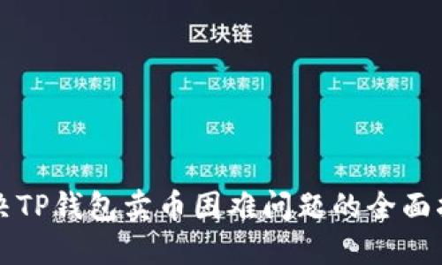 解决TP钱包卖币困难问题的全面指南