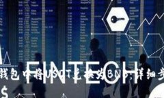 如何在TP钱包中将USDT兑换为BNB：详细步骤与技巧