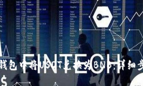 如何在TP钱包中将USDT兑换为BNB：详细步骤与技巧