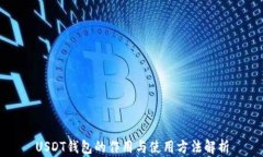 USDT钱包的作用与使用方法解析