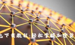 :比特币钱包下载教程:轻松掌握加密货币管理技