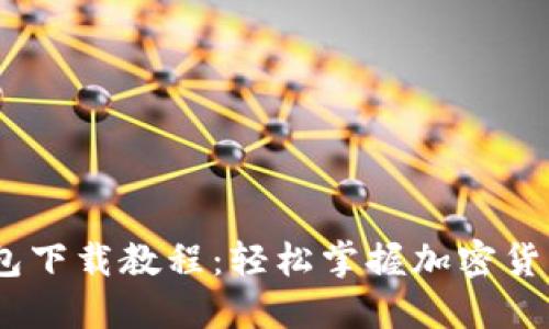 :比特币钱包下载教程:轻松掌握加密货币管理技巧