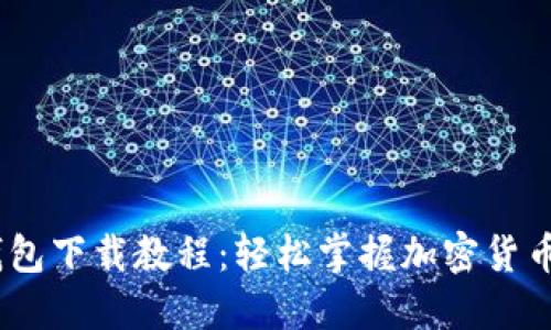 :比特币钱包下载教程:轻松掌握加密货币管理技巧
