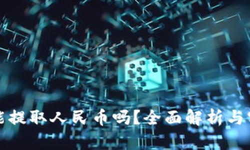 TP钱包能提取人民币吗？全面解析与实用指南