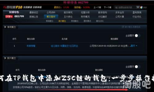如何在TP钱包中添加ZSC链的钱包：一步步操作指南