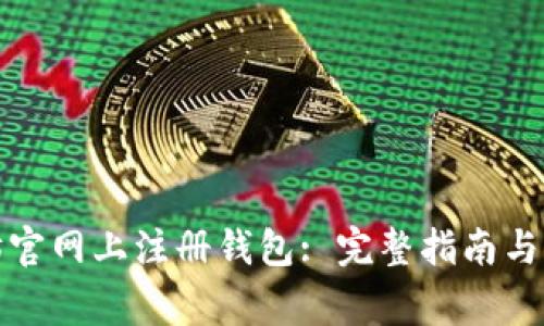 如何在以太坊官网上注册钱包: 完整指南与常见问题解答
