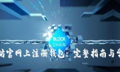 如何在以太坊官网上注册钱包: 完整指南与常见问