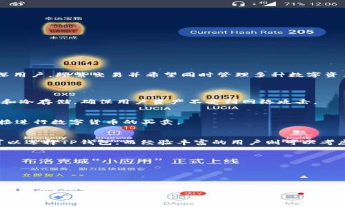 tp钱包与im钱包的对比分析：功能、优势与应用
tp钱包, im钱包, 加密钱包, 数字资产管理/guanjianci

在数字货币和区块链技术迅猛发展的今天，电子钱包在资产管理中的重要性不断提升。在众多电子钱包中，TP钱包和IM钱包是当前市场上比较热门的两款产品。它们各自具备独特的功能和特点，适合不同需求的用户。本篇文章将深入对比TP钱包与IM钱包的区别，分析它们的功能、优势和应用场景，并探讨用户在选择钱包时应考虑的因素。

一、TP钱包概述
TP钱包，全称TronLink Wallet，是一款专注于TRON生态的数字资产钱包。它支持多种TRC20和TRC10代币的存储和管理，同时提供去中心化应用（DApp）的访问功能。TP钱包的界面友好，操作简单，适合新手用户。

TP钱包的主要功能
1. 安全性：TP钱包采用多重加密技术来保障用户的私钥和资产安全。用户的私钥存储在本地，不会上传至服务器。br
2. 多币种支持：虽然TP钱包主打TRON生态，但它也支持ETH及ERC20等其他主流数字货币。br
3. DApp访问：用户可以直接在钱包内部访问各类去中心化应用，无需安装额外插件或应用。br
4. 交易快捷：TP钱包了交易流程，让用户在进行转账与交易时更加高效。

二、IM钱包概述
IM钱包是一款功能全面的加密货币电子钱包，支持多条公链和多种数字资产，包括比特币、以太坊和莱特币等。IM钱包注重用户体验，提供一系列便捷的服务与工具。br
IM钱包相较于TP钱包，其功能更加丰富，适合高频交易和多资产管理的用户。

IM钱包的主要功能
1. 高安全性：IM钱包采取多签机制和冷存储技术，保障用户资产的安全。br
2. 多货币支持：支持几乎所有主流数字货币，用户可在同一钱包中管理不同种类的资产。br
3. 强大的交易所功能：IM钱包内置交易所功能，让用户在钱包中方便地进行资产交易。br
4. 定期安全审计：IM钱包定期进行安全审计，以确保不受攻击，保护用户资金。

三、TP钱包与IM钱包的主要区别
1. 功能复杂度：TP钱包偏向于简单易用，适合频繁使用TRON生态的用户，而IM钱包则提供更加复杂的交易功能，适合需要管理多个资产的用户。br
2. 安全性：IM钱包的安全功能更加多样，包括多签机制和冷存储，而TP钱包的安全性则主要依赖于本地私钥加密。br
3. 用户体验：TP钱包在易用性上更具优势，IM钱包则在功能性上更加丰富，用户可以根据自身需求选择适合自己的钱包。

四、哪个钱包更适合你？
选择合适的电子钱包，关键在于你的需求和使用习惯。如果你是初学者，想要简单、安全地存储和使用TRON代币，TP钱包可能更适合你。如果你是资深用户，频繁交易并希望同时管理多种数字资产，IM钱包可能会更加合适。

五、常见问题解答
h41. TP钱包和IM钱包的安全性如何？/h4
TP钱包和IM钱包都注重用户资产的安全，但其安全措施存在差异。TP钱包采用本地私钥存储，加密技术保障安全，而IM钱包更进一步实施多签技术和冷存储，确保用户资产不受到网络攻击。

h42. 两款钱包是否支持交易功能？/h4
TP钱包主要用于存储和管理资产，其交易功能相对简单。如果用户需要频繁交易，IM钱包内置的交易所功能能够提供更好的支持，可以在钱包内直接进行数字货币的买卖。

h43. 如何选择适合自己的钱包？/h4
选择钱包时需要考虑多个因素，包括操作界面、支持的币种、安全性和功能需求。在这方面，用户可以根据自身资产管理的需求来做出选择，初学者可以选择TP钱包，而经验丰富的用户则可以考虑IM钱包。

h44. TP钱包是否支持多种币种？/h4
TP钱包主要支持TRON生态的代币，但也兼容部分其他币种。在资产多样化管理方面，IM钱包具备更强的优势。

h45. 使用加密钱包时需要注意什么？/h4
在使用任何加密钱包时，用户需要重视安全性，保持私钥的保密，并定期更新密码。同时，也要注意是否下载官方应用，避免下载到假冒软件。

以上内容对TP钱包和IM钱包的对比做了详细分析，可以为用户在选择合适的电子钱包时提供参考。