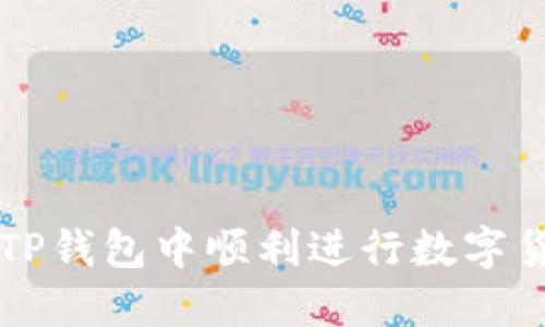 如何在TP钱包中顺利进行数字货币交易