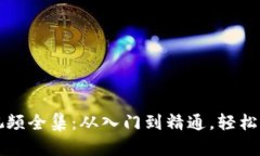 区块链钱包教学视频全集:从入门到精通,轻松
