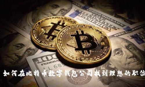 : 如何在比特币数字钱包公司找到理想的职位?