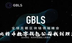 : 如何在比特币数字钱包公司找到理想的职位?