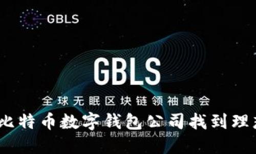 : 如何在比特币数字钱包公司找到理想的职位?