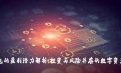 比特币钱包的盈利潜力解析:投资与风险并存的