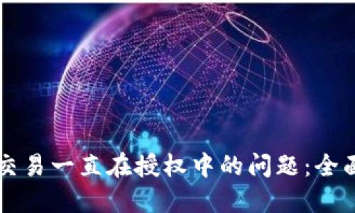 解决TP钱包交易一直在授权中的问题：全面指南与技巧