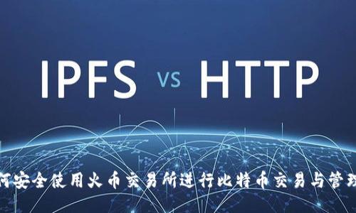 : 如何安全使用火币交易所进行比特币交易与管理钱包