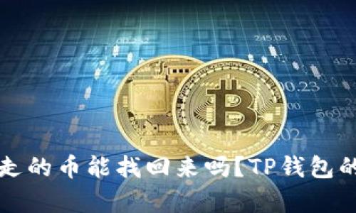 TP钱包被转走的币能找回来吗？TP钱包的安全性分析
