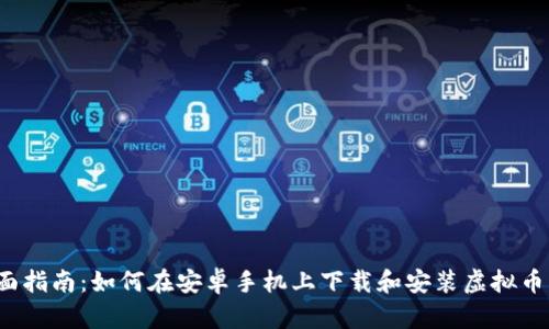 全面指南:如何在安卓手机上下载和安装虚拟币钱包