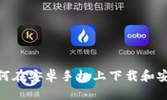全面指南:如何在安卓手机上下载和安装虚拟币