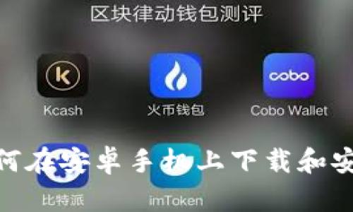 全面指南:如何在安卓手机上下载和安装虚拟币钱包