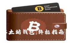 如何创建以太坊钱包:终极指南与专家技巧