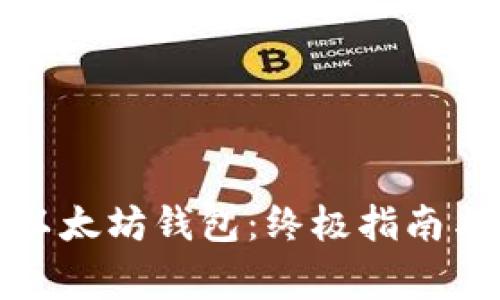 如何创建以太坊钱包:终极指南与专家技巧