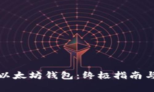 如何创建以太坊钱包:终极指南与专家技巧