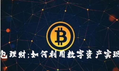 区块链钱包理财:如何利用数字资产实现财富增值
