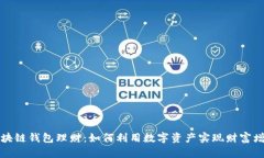 区块链钱包理财:如何利用数字资产实现财富增