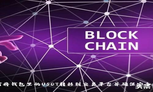 如何将钱包里的USDT转移到交易平台并确保安全操作