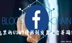 如何将钱包里的USDT转移到交易平台并确保安全操