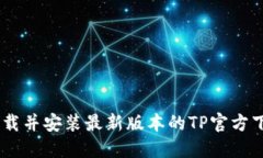 如何下载并安装最新版本的TP官方下载APP