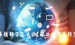 : TP钱包币转错了怎么办？解决方案及防范措施详