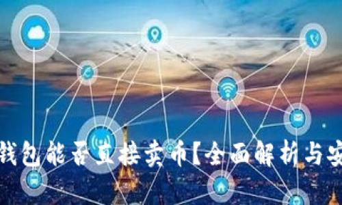 比特币钱包能否直接卖币?全面解析与安全建议