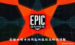 定投比特币到钱包的流程及时间详解