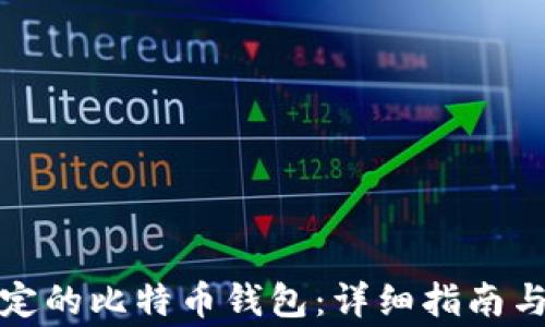 
如何恢复被锁定的比特币钱包：详细指南与常见问题解答