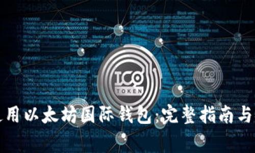 如何下载和使用以太坊国际钱包：完整指南与安全注意事项