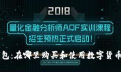 区块链钱包：在哪里购买和使用数字货币进行交