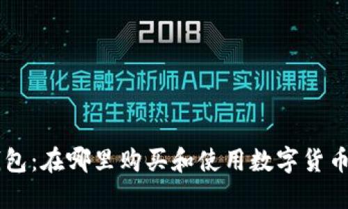 区块链钱包：在哪里购买和使用数字货币进行交易